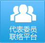 代表委员联络平台