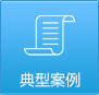 典型案例