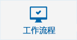 工作流程新.jpg