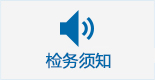 检务须知新.jpg