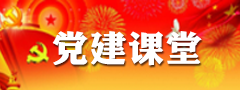 大连经济开发区党建课堂.png