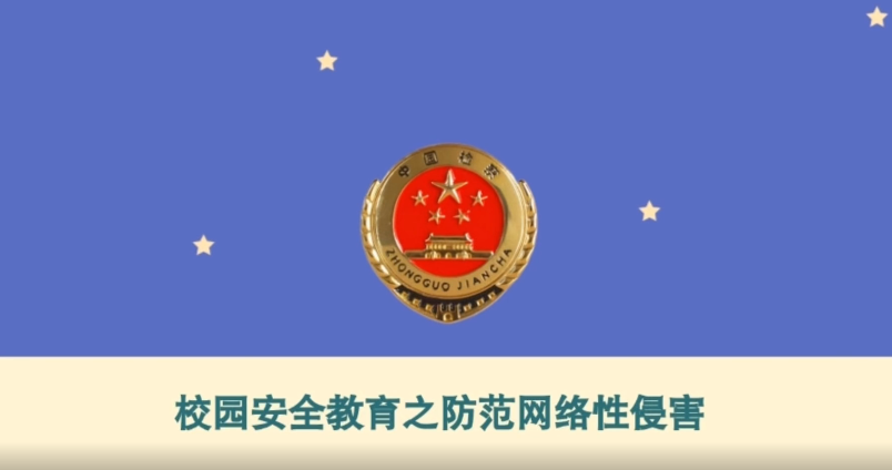 “辰星未检”法治小课堂：校园安全教育之防范网络性侵害