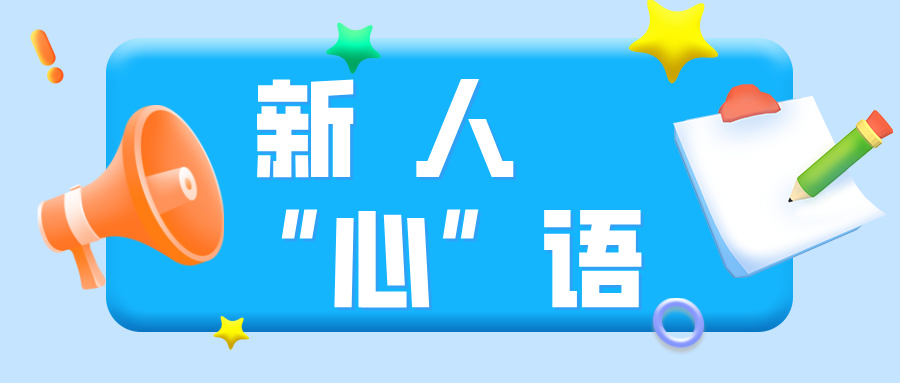 新人“心”语丨大连开发区检察院新录用干警入职感悟（一）
