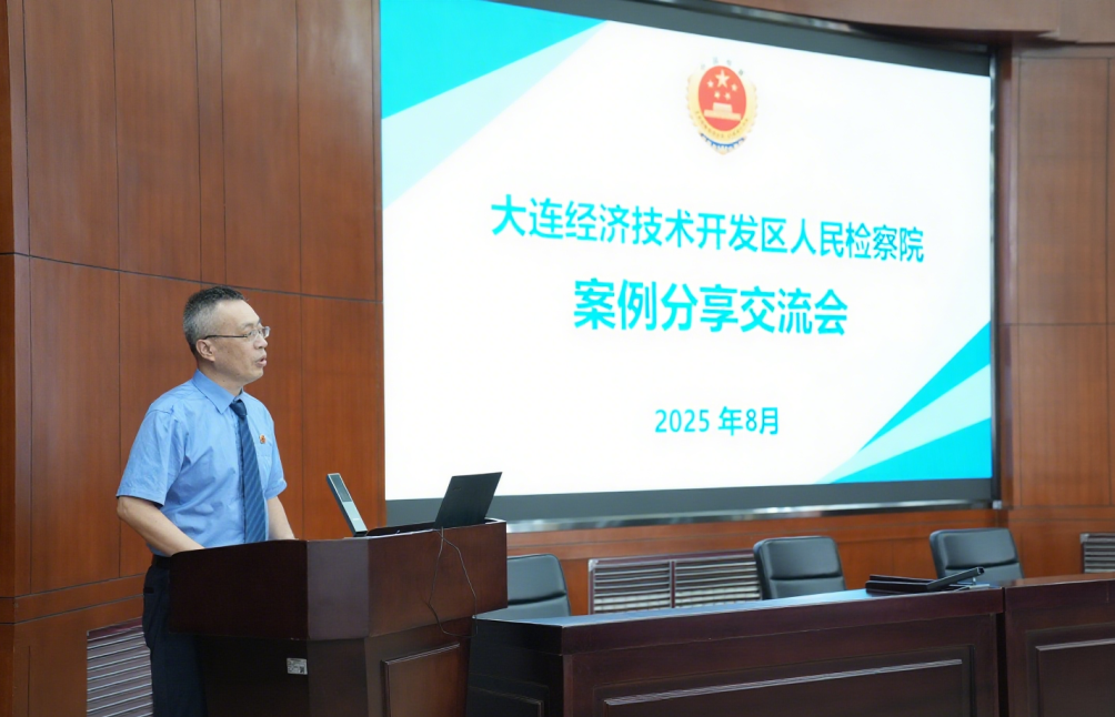 以研启思 以案促学|大连开发区检察院举办案例分享交流活动