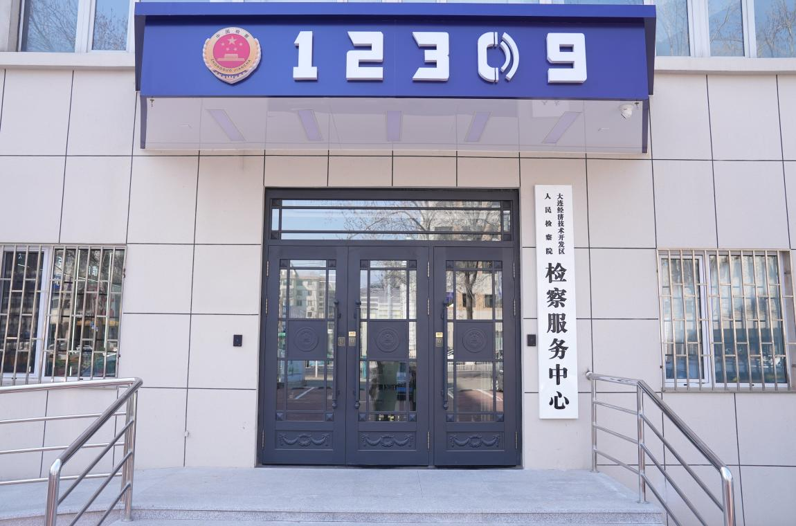 细节之处显担当，服务之中见初心——走进大连经济技术开发区人民检察院12309检察服务中心