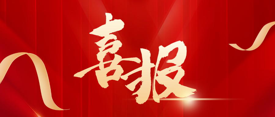 喜报！开发区检察院公益诉讼案件成功入选全省检察机关安全生产领域典型案例